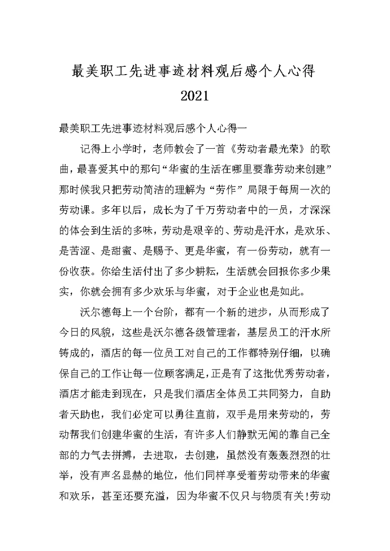 最美职工先进事迹材料观后感个人心得2021