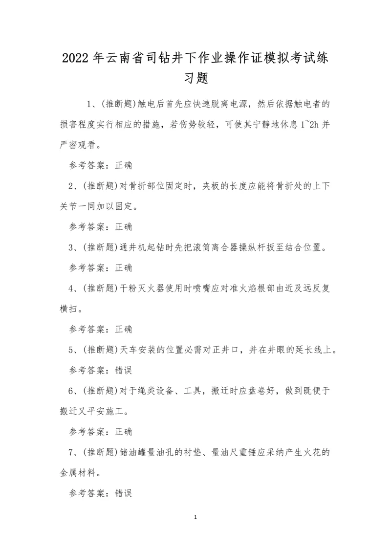 2022年云南省司钻井下作业操作证模拟考试练习题.docx