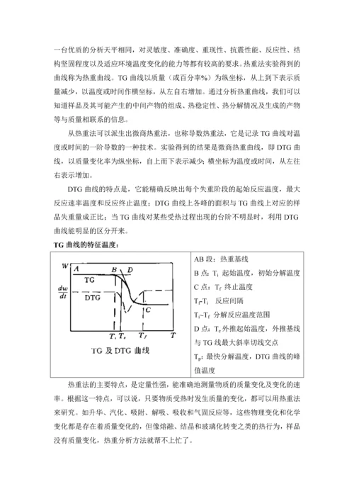 热分析论文热重分析方法在吸附科学中的应用——以介孔碳材料为例.docx