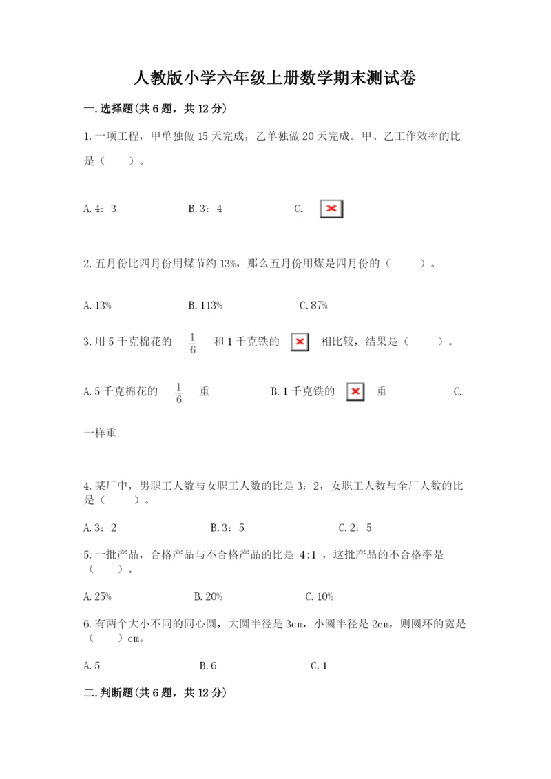人教版小学六年级上册数学期末测试卷实验班.docx