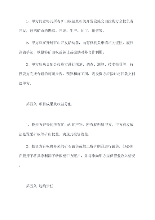 矿业合作投资框架协议模板