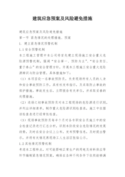 建筑应急预案及风险避免措施.docx