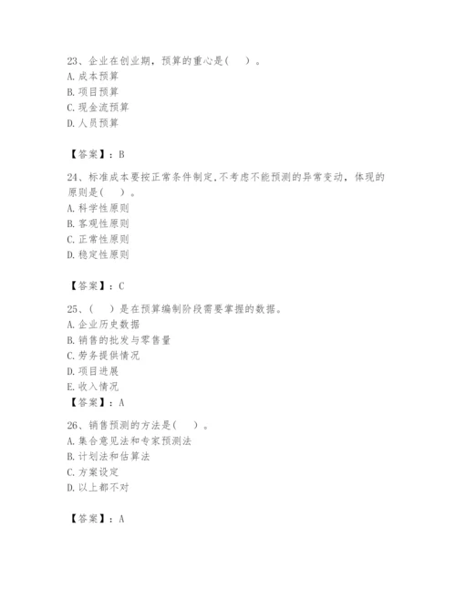 2024年初级管理会计之专业知识题库含答案（轻巧夺冠）.docx