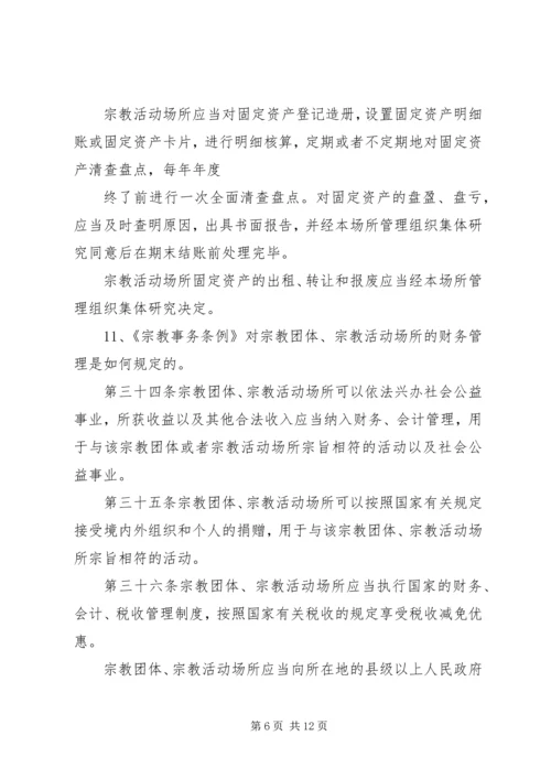 宗教政策法规学习20问1.docx