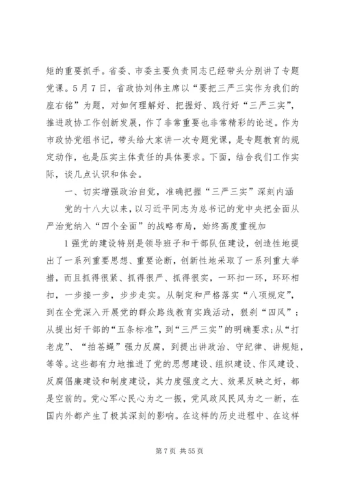 书记讲党课：三严三实专题讲稿.docx