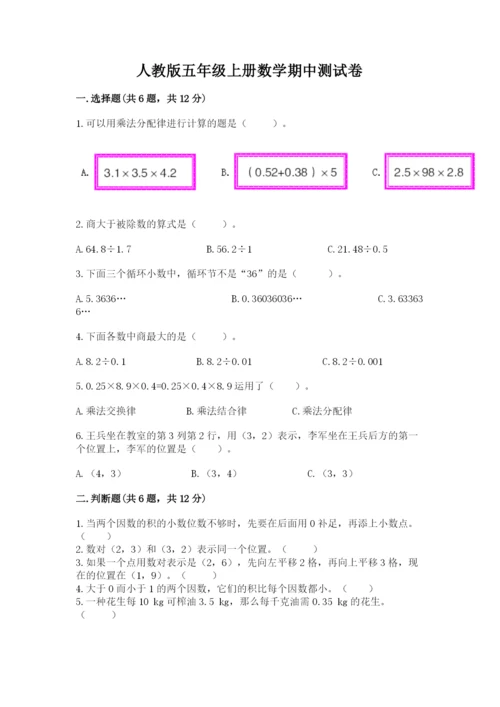 人教版五年级上册数学期中测试卷（历年真题）.docx