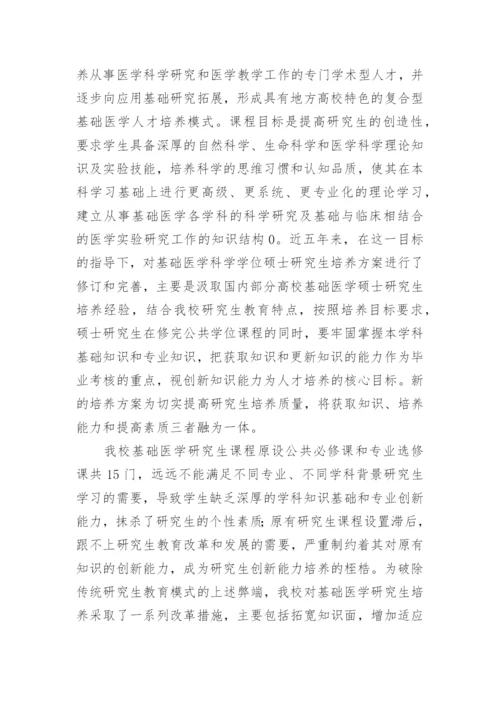 基于核心能力培养的基础医学硕士研究生谍程体论文.docx