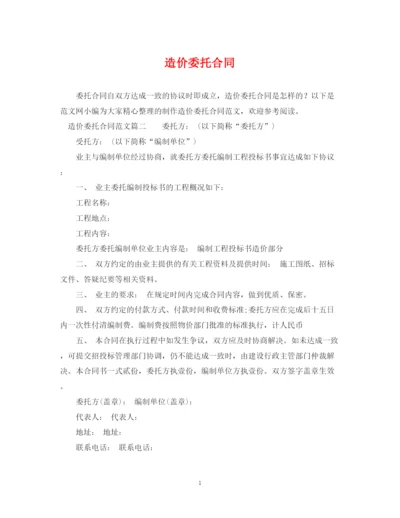 2023年造价委托合同2.docx