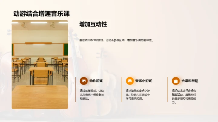 打造趣味幼儿音乐课