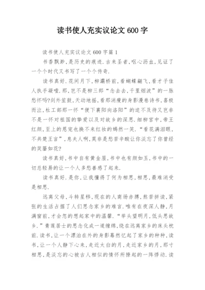 读书使人充实议论文600字.docx