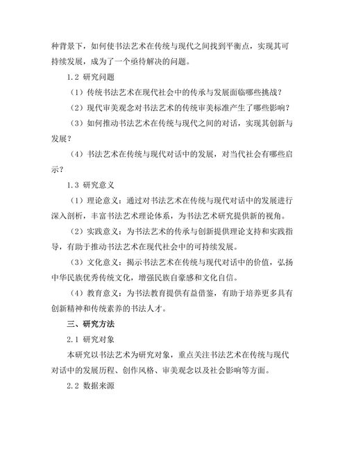 传统与现代的对话：书法艺术的发展