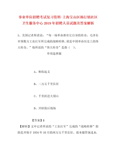 事业单位招聘考试复习资料上海宝山区杨行镇社区卫生服务中心2019年招聘人员试题及答案解析