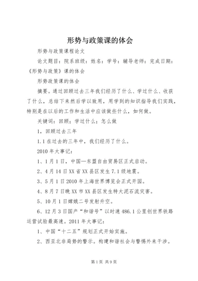 形势与政策课的体会 (2).docx