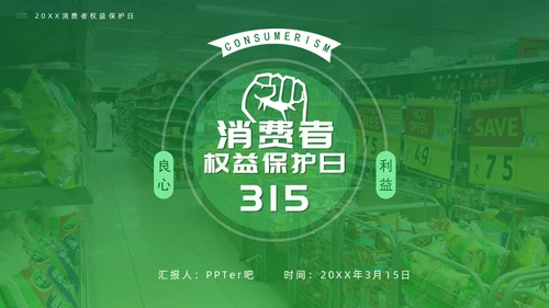 大型超市315消费者权益保护日通用PPT模板