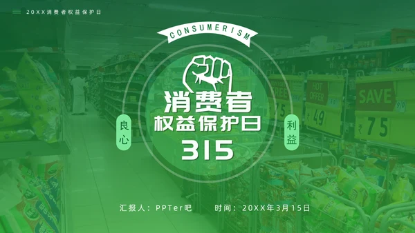 大型超市315消费者权益保护日通用PPT模板