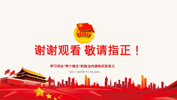 青年学习两个确立的决定性意义党课PPT课件