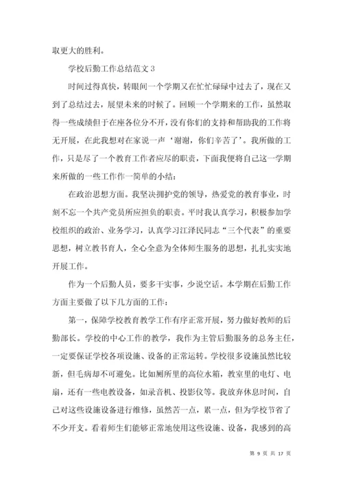 学校后勤工作总结范文.docx