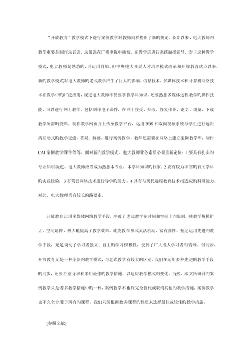 2023年开放教育中案例教学法的运用.docx