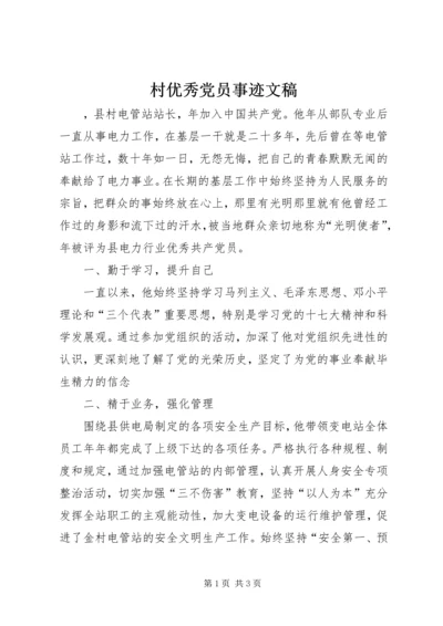 村优秀党员事迹文稿.docx