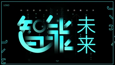 智能未来科技炫酷工作汇报通用PPT