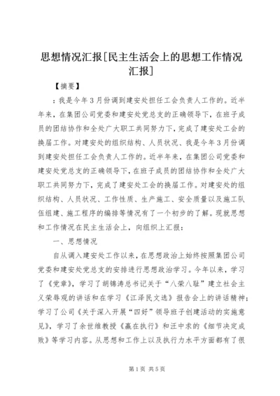 思想情况汇报[民主生活会上的思想工作情况汇报].docx