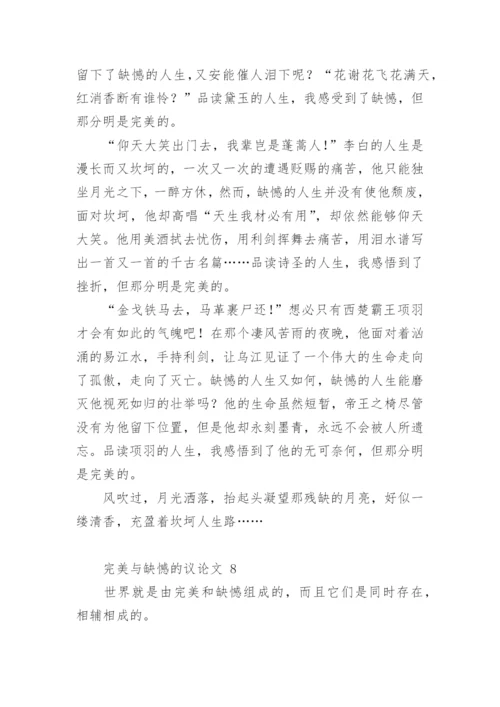 完美与缺憾的议论文.docx