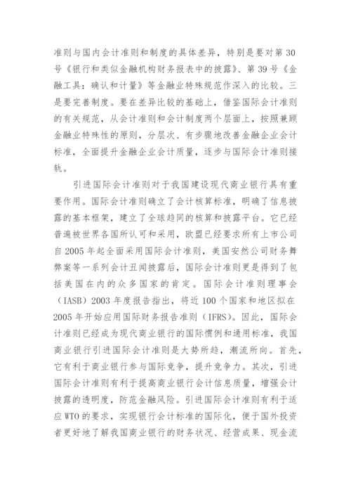 引进国际会计准则后存在的问题分析论文精编.docx