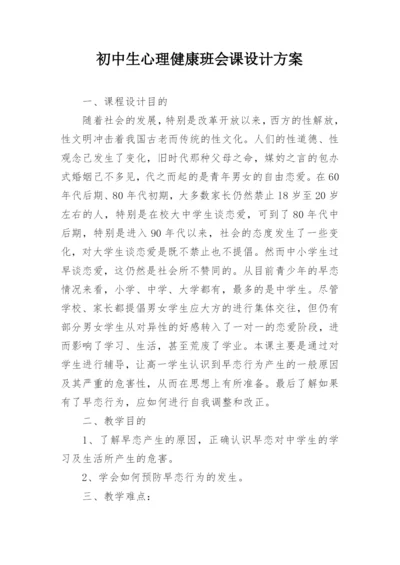 初中生心理健康班会课设计方案.docx