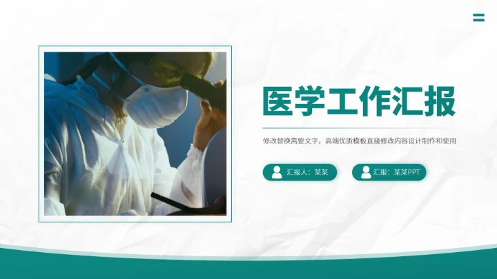 绿色医生工作汇报PPT模板