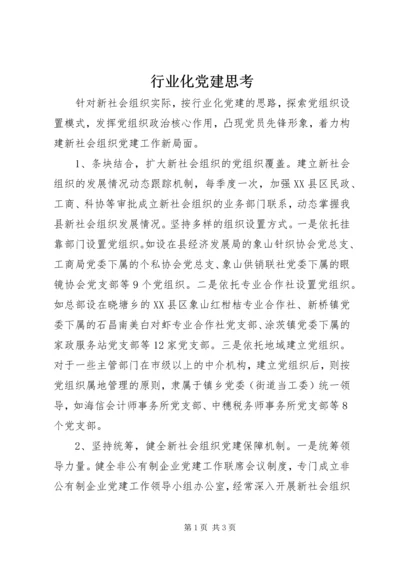 行业化党建思考.docx