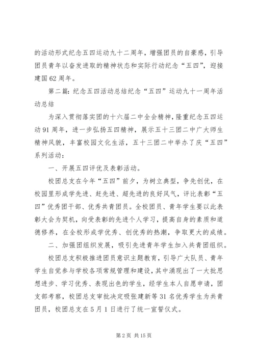 五四纪念活动总结汇报_1.docx