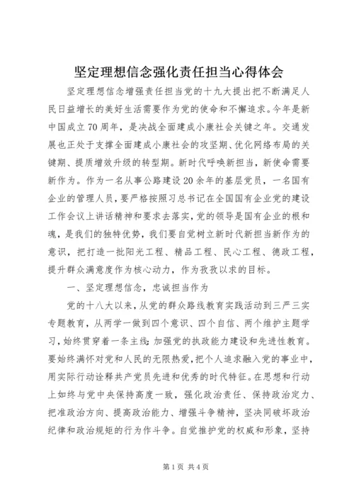 坚定理想信念强化责任担当心得体会.docx