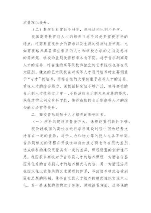中国音乐剧硕士培养模式研究论文.docx