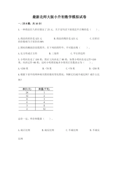 最新北师大版小升初数学模拟试卷及参考答案（能力提升）.docx