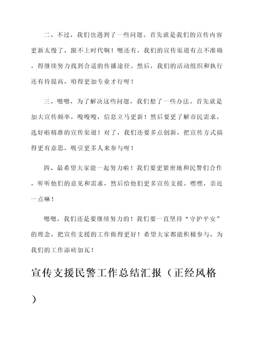 宣传支援民警工作总结汇报