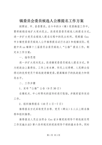 镇委员会委员候选人公推提名工作方案 (2).docx