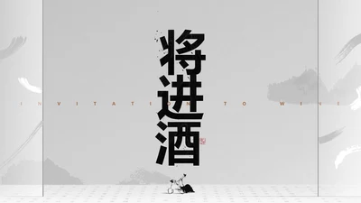 李白将进酒诗词解析PPT模板