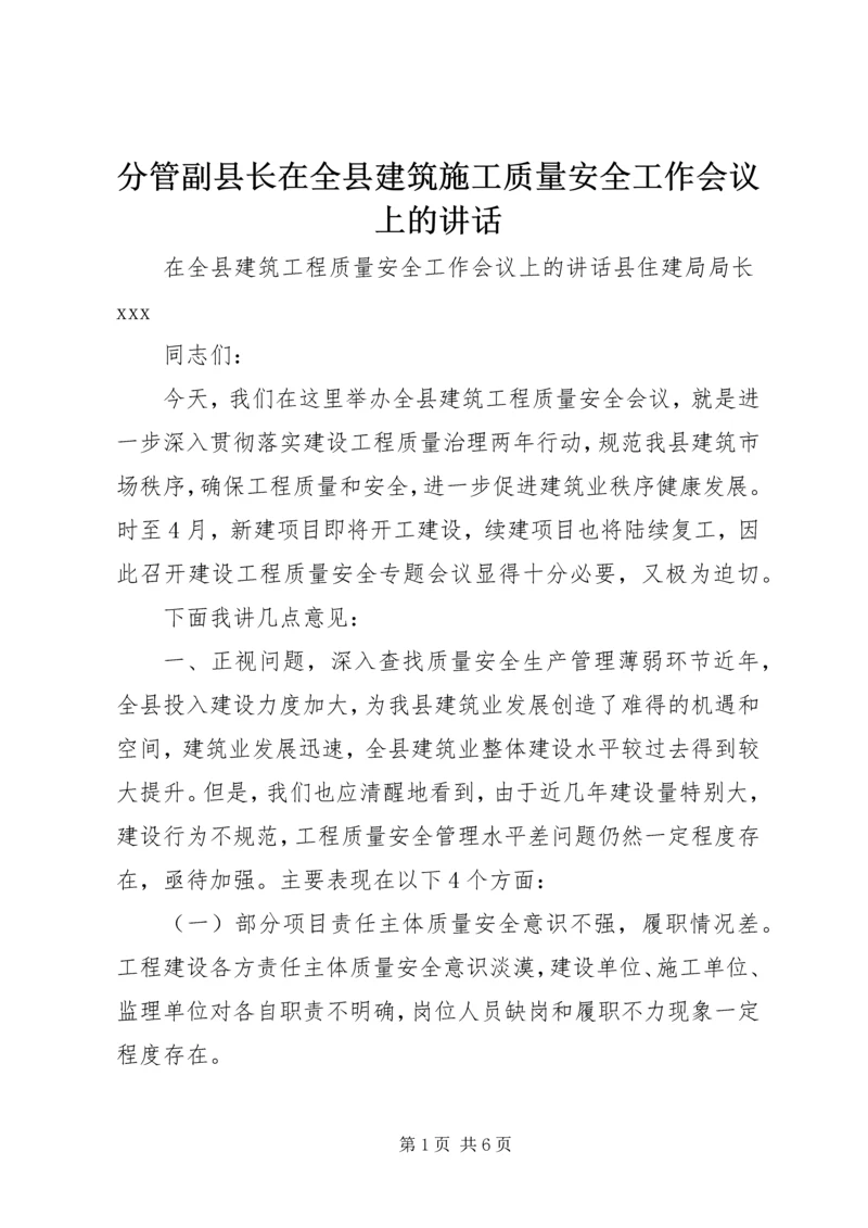 分管副县长在全县建筑施工质量安全工作会议上的讲话 (4).docx