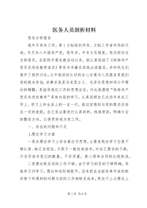 医务人员剖析材料 (4).docx