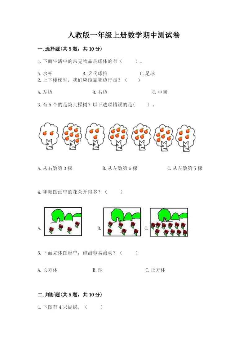 人教版一年级上册数学期中测试卷（考试直接用）.docx