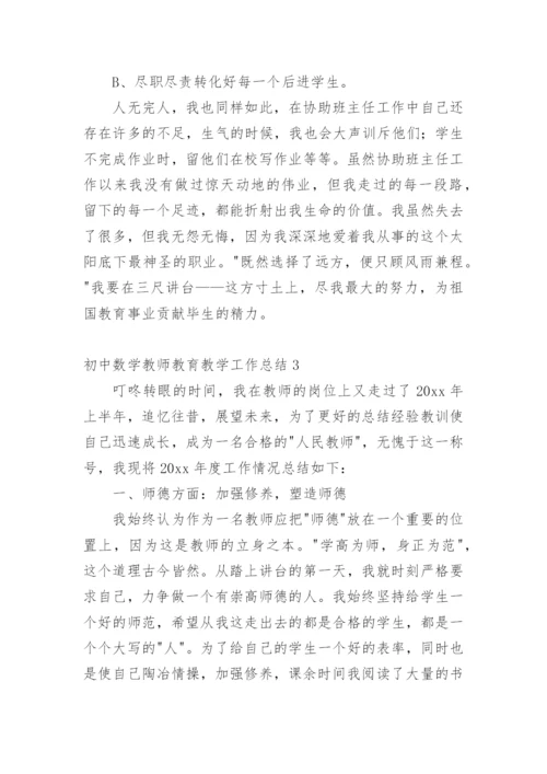 初中数学教师教育教学工作总结.docx