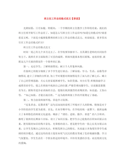 精编之班主任工作总结格式范文【荐读】.docx