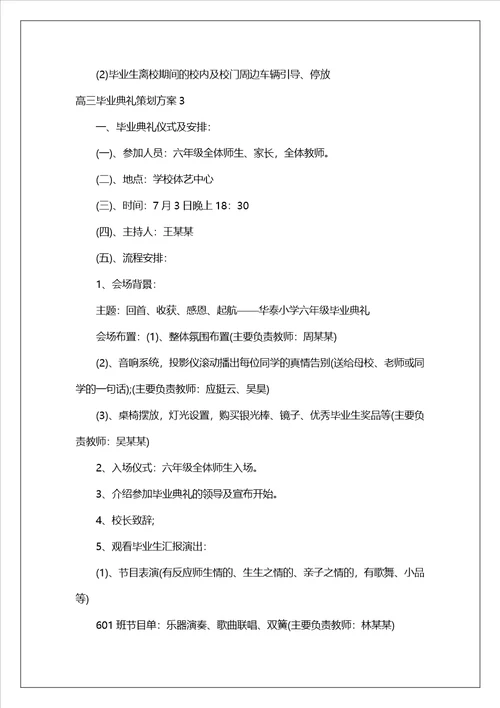 高三毕业典礼策划方案5篇