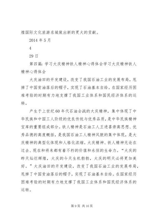 大庆精神、铁人精神学习心得体会.docx