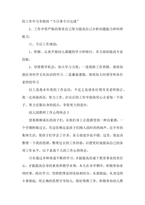 有关幼儿园教师的工作心得范文.docx