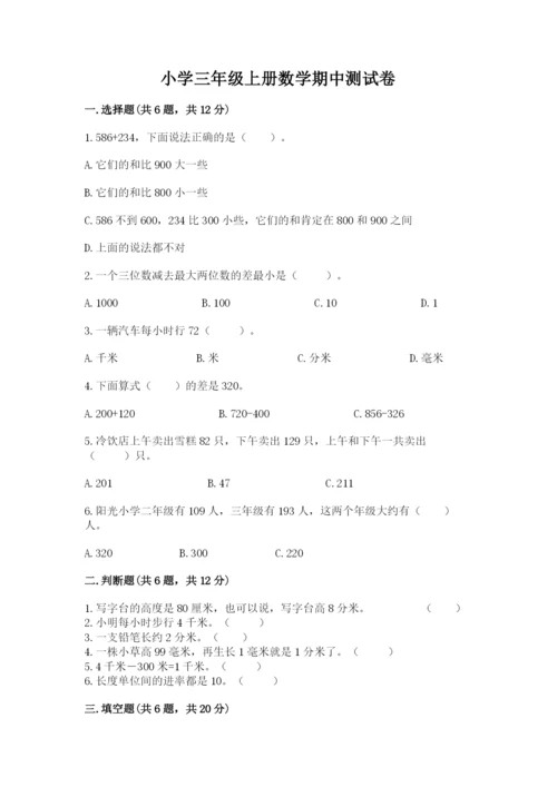 小学三年级上册数学期中测试卷附答案（达标题）.docx