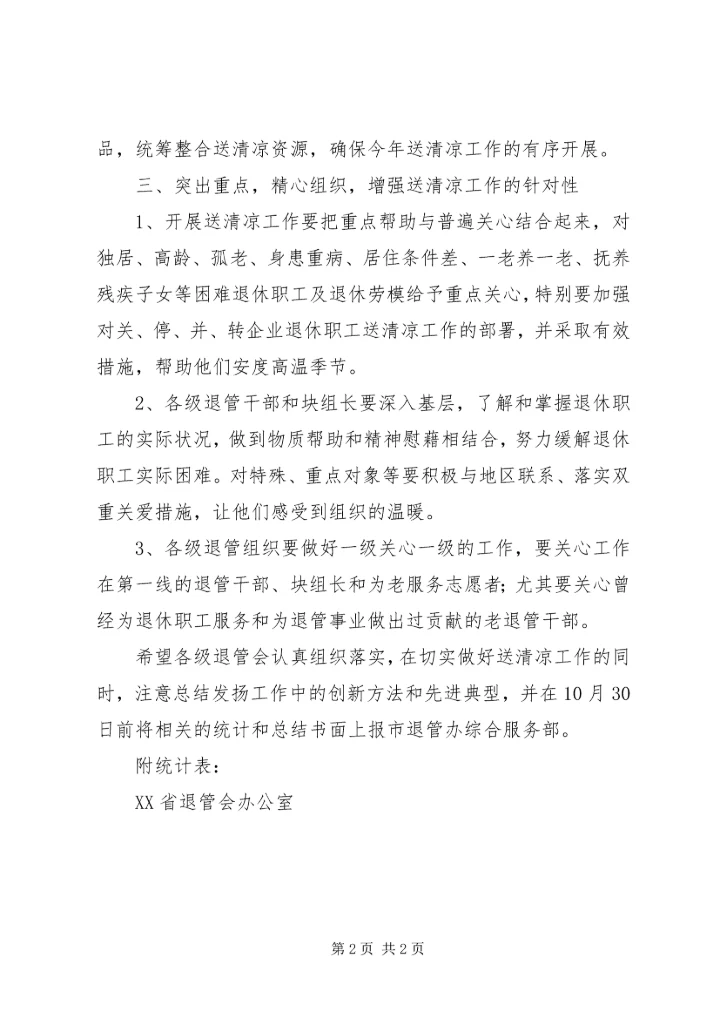 路顾中学高温季节“送清凉”工作方案.docx