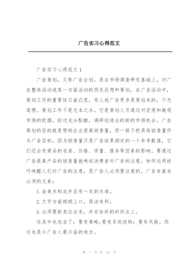 广告实习心得范文.docx