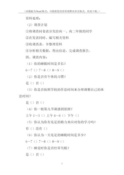 关于高中生睡眠状况调查报告.docx
