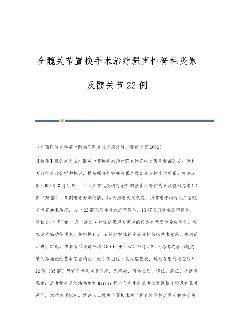 全髋关节置换手术治疗强直性脊柱炎累及髋关节22例.docx